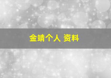 金靖个人 资料